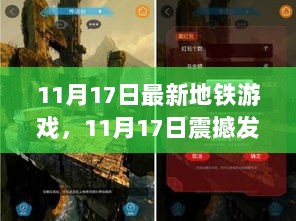 11月17日震撼发布，科技引领新里程碑的全新地铁游戏