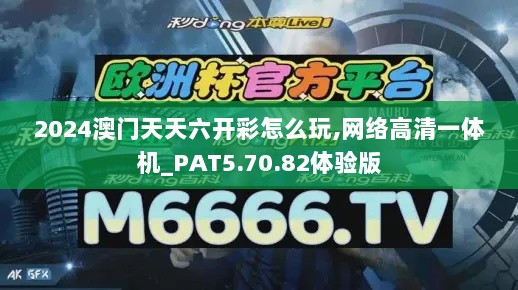 2024澳门天天六开彩怎么玩,网络高清一体机_PAT5.70.82体验版