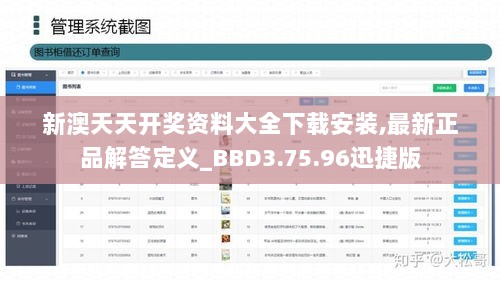 新澳天天开奖资料大全下载安装,最新正品解答定义_BBD3.75.96迅捷版