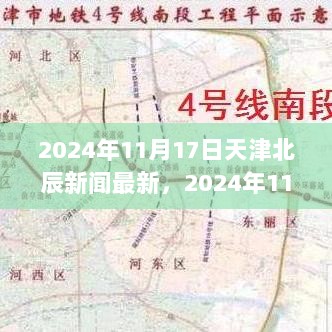 2024年11月17日天津北辰新闻，爱与陪伴的温馨日常故事