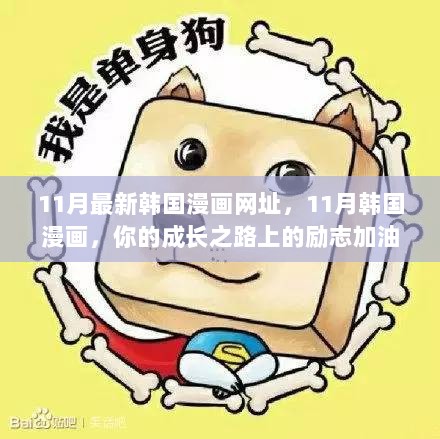 11月韩国漫画最新网址，成长之路上的励志加油站