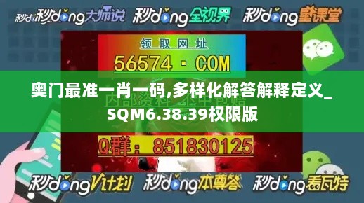 奥门最准一肖一码,多样化解答解释定义_SQM6.38.39权限版