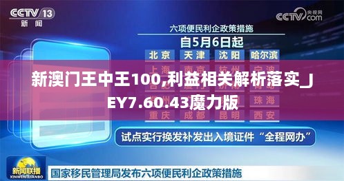 新澳门王中王100,利益相关解析落实_JEY7.60.43魔力版