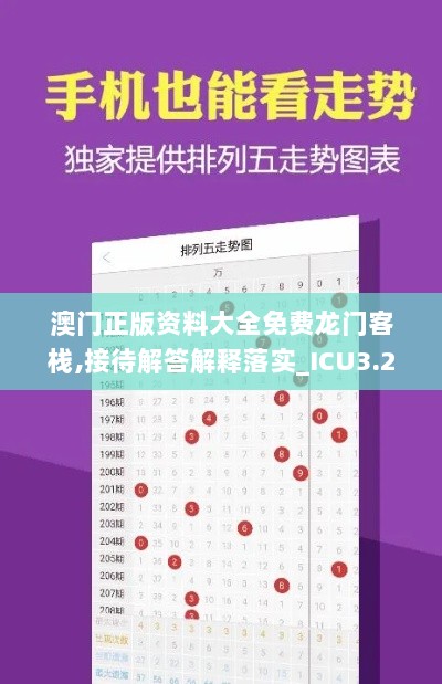 澳门正版资料大全免费龙门客栈,接待解答解释落实_ICU3.20.45怀旧版