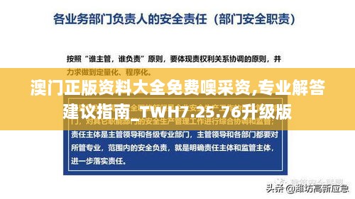 澳门正版资料大全免费噢采资,专业解答建议指南_TWH7.25.76升级版