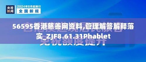 56595香港慈善网资料,管理解答解释落实_ZJF8.61.31Phablet