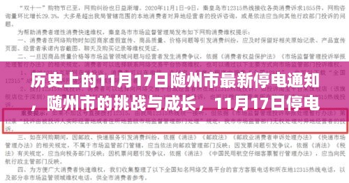 随州市11月17日停电通知，挑战与成长中的自信与力量