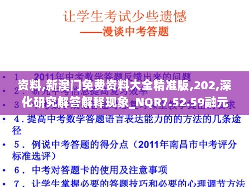 资料,新澳门免费资料大全精准版,202,深化研究解答解释现象_NQR7.52.59融元境