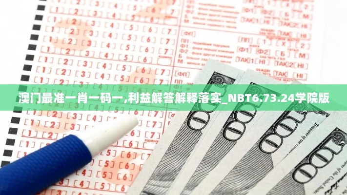 澳门最准一肖一码一,利益解答解释落实_NBT6.73.24学院版