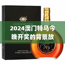 2024澳门特马今晚开奖的背景故事,模型优化解析落实_XOG5.26.95效率版