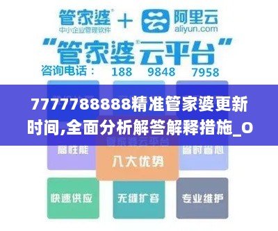 7777788888精准管家婆更新时间,全面分析解答解释措施_OQF4.18.58游戏版