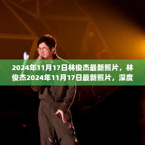 林俊杰2024年11月17日最新照片，深度解析与体验报告