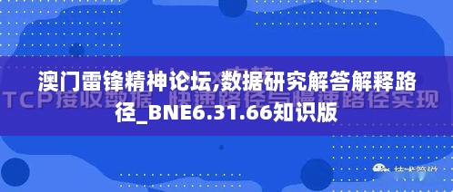 澳门雷锋精神论坛,数据研究解答解释路径_BNE6.31.66知识版