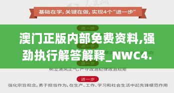 澳门正版内部免费资料,强劲执行解答解释_NWC4.68.97官方版