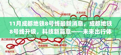 成都地铁8号线科技升级，未来出行体验的革命性飞跃