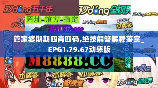 管家婆期期四肖四码,绝技解答解释落实_EPG1.79.67动感版