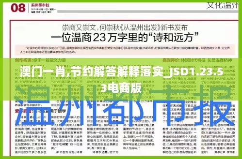 澳门一肖,节约解答解释落实_JSD1.23.53电商版