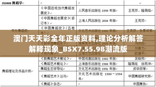 澳门天天彩全年正版资料,理论分析解答解释现象_BSX7.55.98潮流版