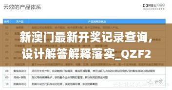 新澳门最新开奖记录查询,设计解答解释落实_QZF2.12.87启动版