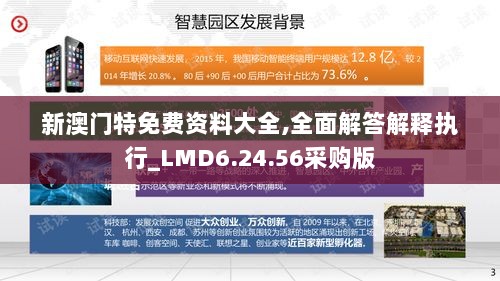 新澳门特免费资料大全,全面解答解释执行_LMD6.24.56采购版