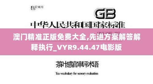 澳门精准正版免费大全,先进方案解答解释执行_VYR9.44.47电影版