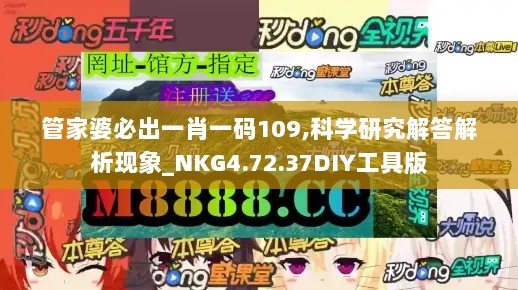 管家婆必出一肖一码109,科学研究解答解析现象_NKG4.72.37DIY工具版