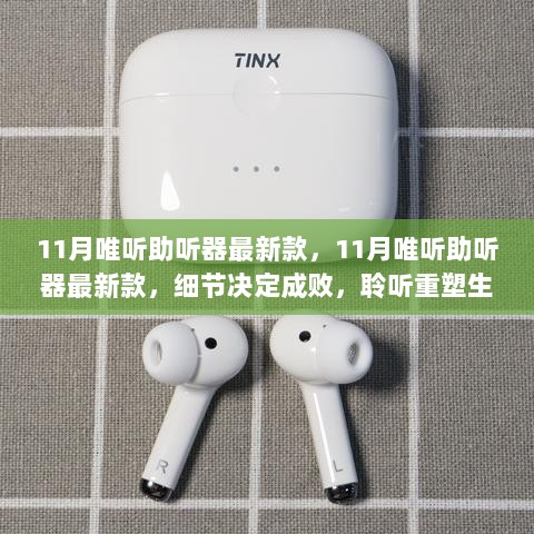 11月唯听助听器新款发布，细节铸就成功，聆听重塑生活