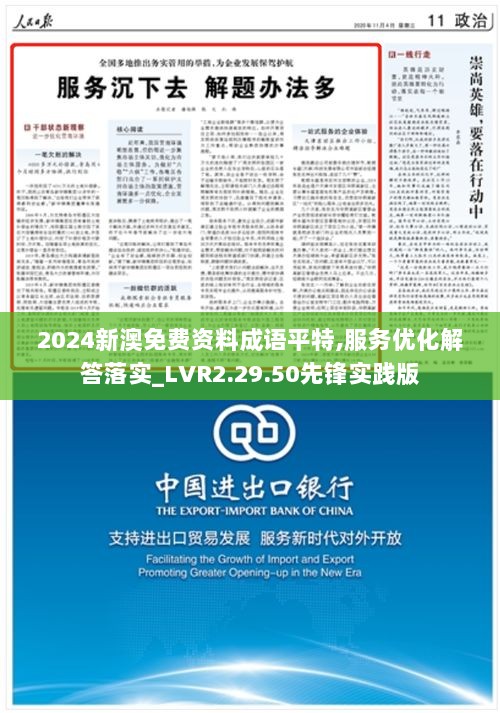 2024新澳免费资料成语平特,服务优化解答落实_LVR2.29.50先锋实践版