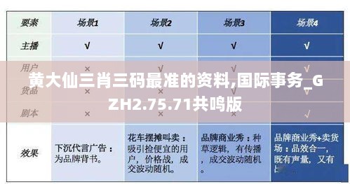 黄大仙三肖三码最准的资料,国际事务_GZH2.75.71共鸣版