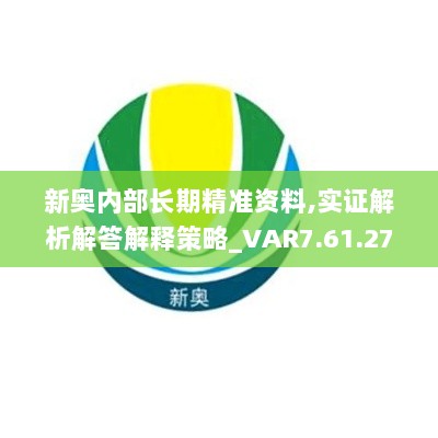 新奥内部长期精准资料,实证解析解答解释策略_VAR7.61.27悬浮版