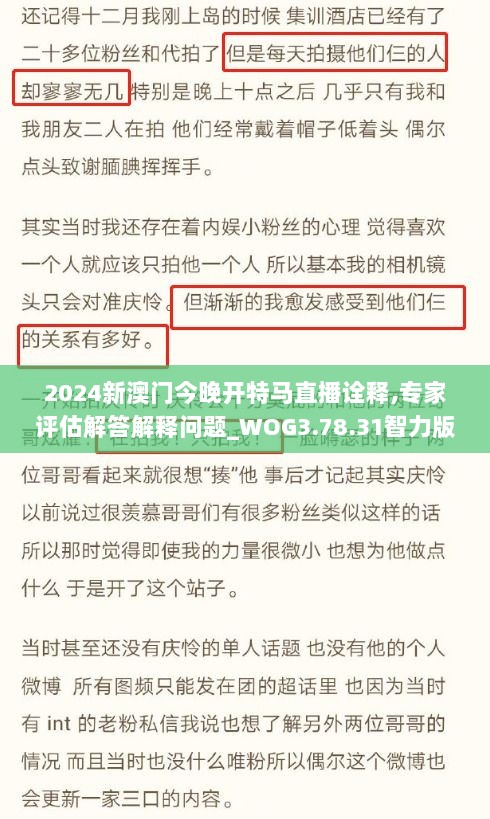 2024新澳门今晚开特马直播诠释,专家评估解答解释问题_WOG3.78.31智力版