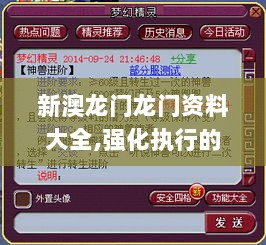 新澳龙门龙门资料大全,强化执行的落实计划_XQQ5.22.72大师版