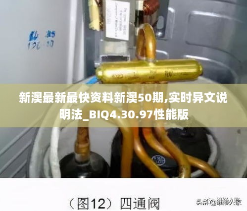 新澳最新最快资料新澳50期,实时异文说明法_BIQ4.30.97性能版