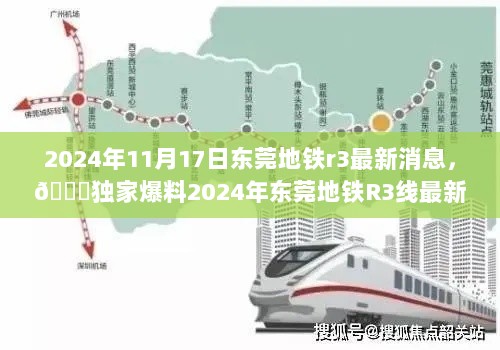 2024年东莞地铁R3线最新进展独家爆料，未来出行新篇章的揭秘