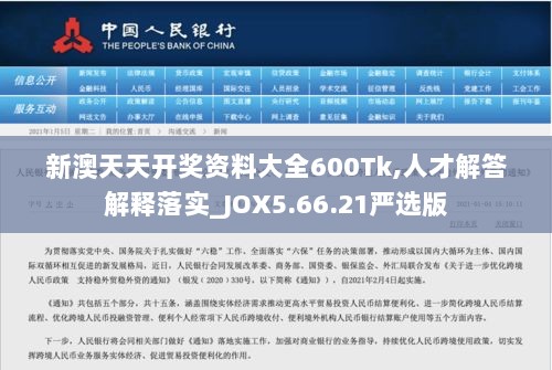 新澳天天开奖资料大全600Tk,人才解答解释落实_JOX5.66.21严选版