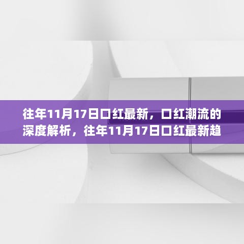 往年11月17日口红潮流深度解析与最新趋势观点探讨