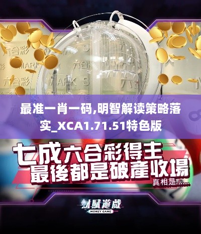 最准一肖一码,明智解读策略落实_XCA1.71.51特色版