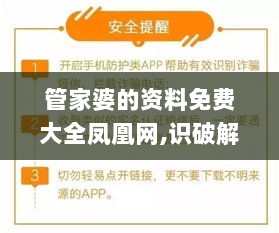 管家婆的资料免费大全凤凰网,识破解答解释落实_GCJ5.72.51影音体验版