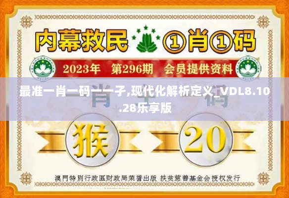 最准一肖一码一一孑,现代化解析定义_VDL8.10.28乐享版