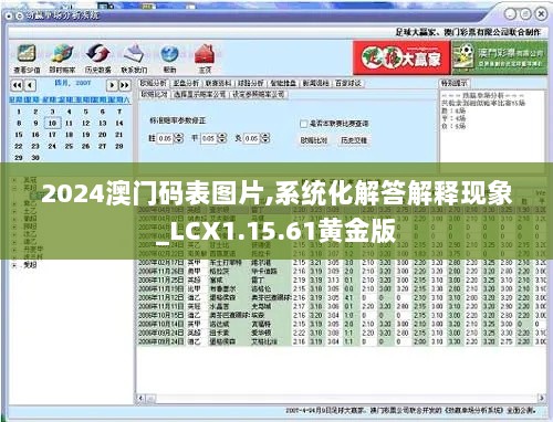 2024澳门码表图片,系统化解答解释现象_LCX1.15.61黄金版