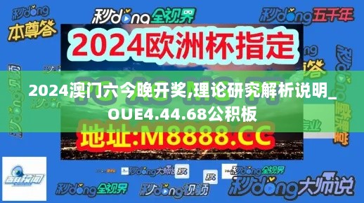 2024澳门六今晚开奖,理论研究解析说明_OUE4.44.68公积板