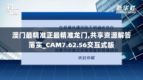 澳门最精准正最精准龙门,共享资源解答落实_CAM7.62.56交互式版