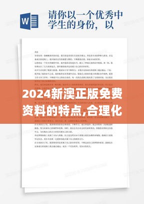 2024新澳正版免费资料的特点,合理化决策实施评审_EYA7.26.30旗舰款