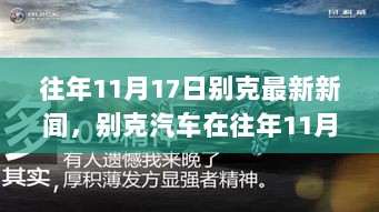 别克汽车历年11月17日新闻及其市场影响分析论述