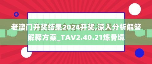 老澳门开奖结果2024开奖,深入分析解答解释方案_TAV2.40.21炼骨境