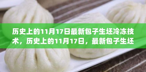 历史上的11月17日，最新包子生坯冷冻技术的全面解析与体验报告