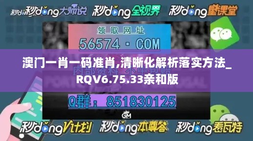 澳门一肖一码准肖,清晰化解析落实方法_RQV6.75.33亲和版