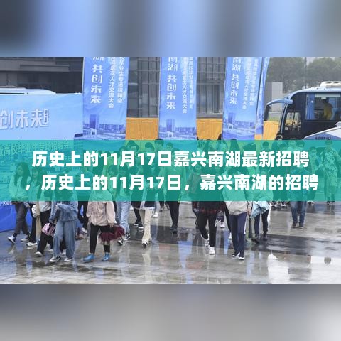 历史上的11月17日，嘉兴南湖盛大招聘会——人才汇聚，共绘未来蓝图