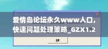 爱情岛论坛永久www人口,快速问题处理策略_GZX1.28.86冒险版