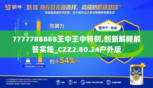 7777788888王中王中特别,创新解释解答实施_CZZ2.80.24户外版